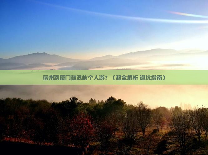 宿州到厦门鼓浪屿个人游