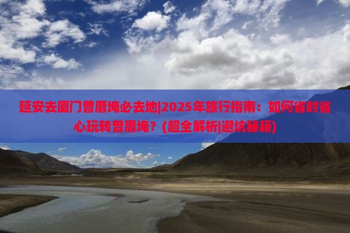 延安去厦门曾厝埯必去地