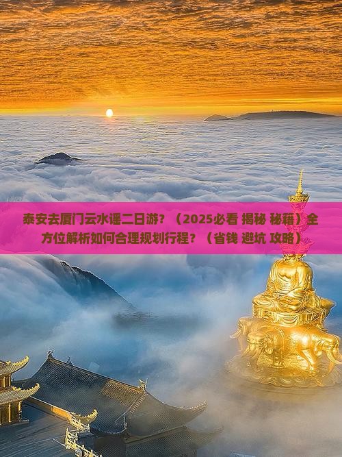 泰安去厦门云水谣二日游