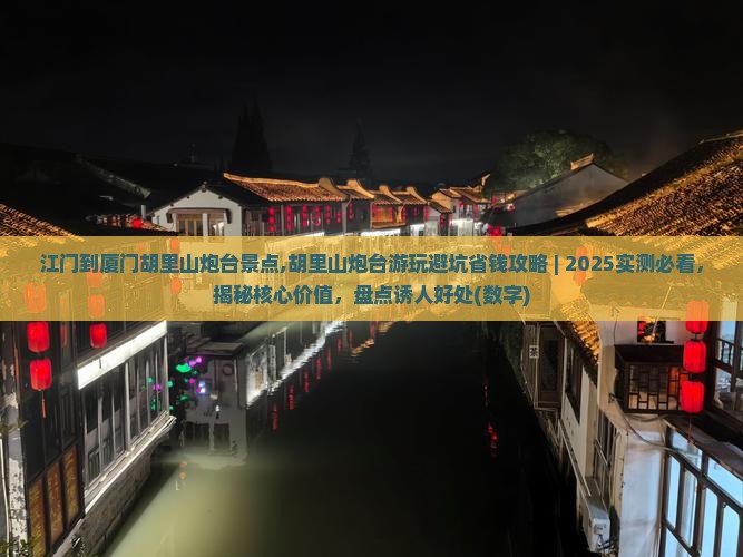 江门到厦门胡里山炮台景点