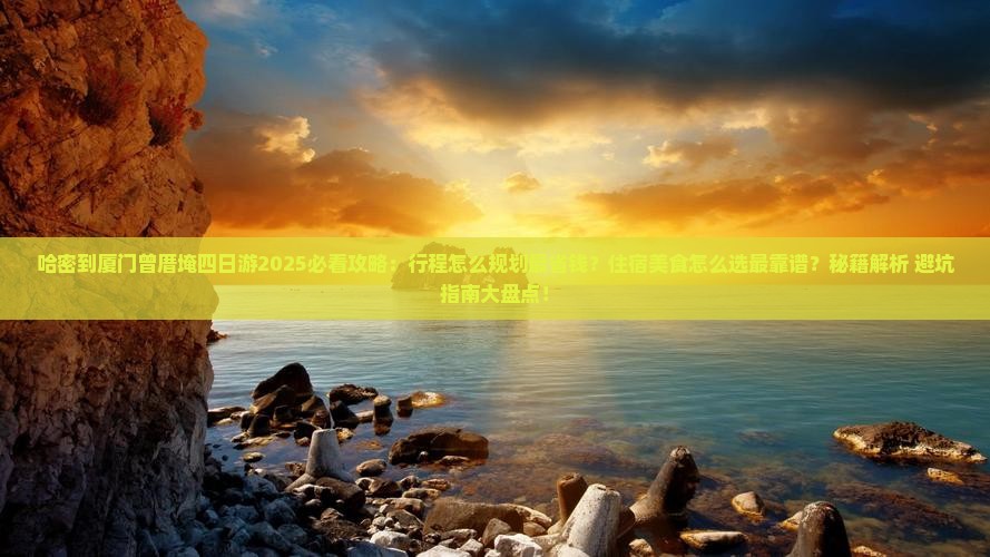 哈密到厦门曾厝埯四日游