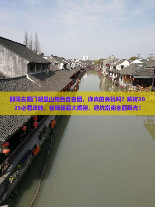 邵阳去厦门胡里山炮台自由团