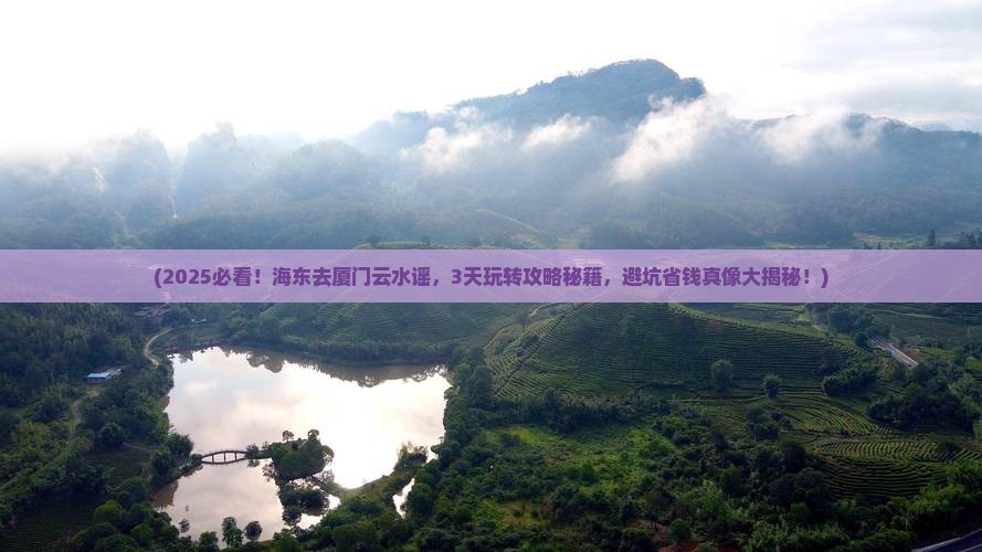 海东去厦门云水谣哪里玩