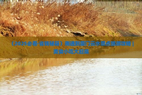 南通到厦门云水谣旅游小吃