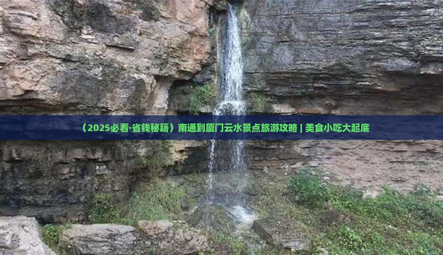 南通到厦门云水谣旅游小吃