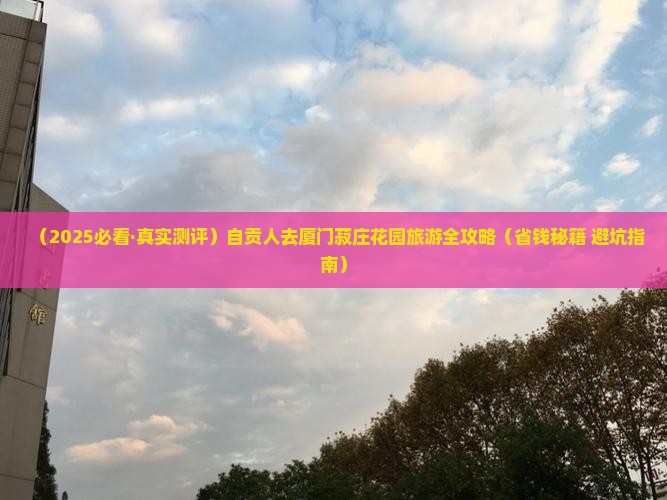 自贡去厦门菽庄花园必去地
