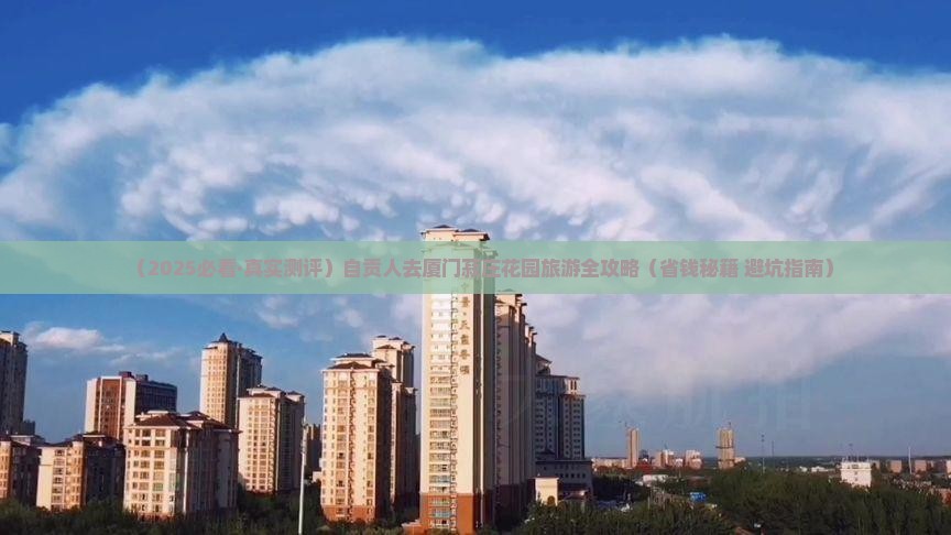 自贡去厦门菽庄花园必去地