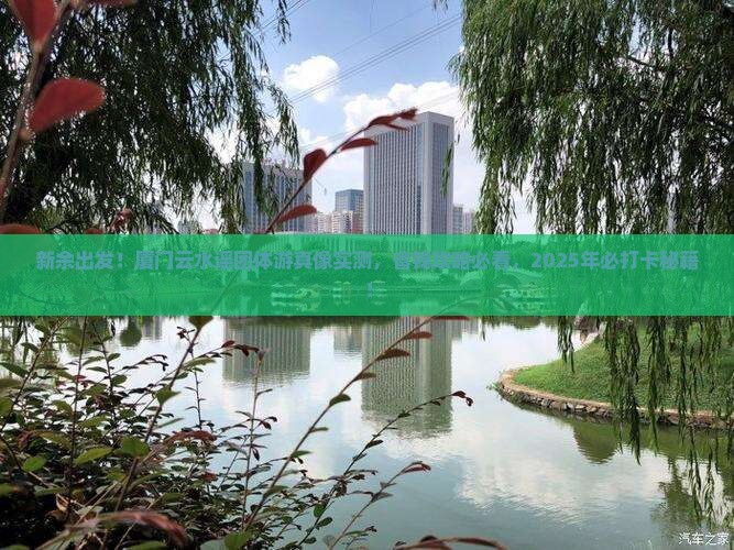 新余到厦门云水谣团体旅游