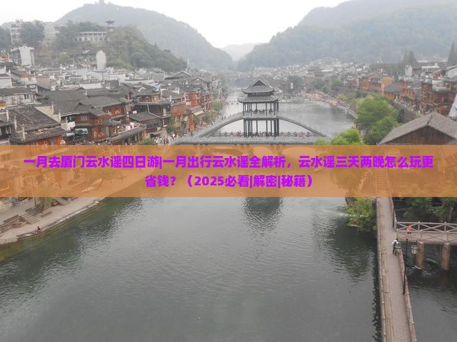 一月去厦门云水谣四日游