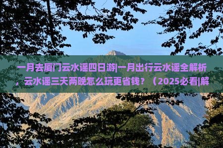 一月去厦门云水谣四日游