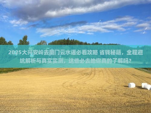 大兴安岭去厦门云水谣必去地 大兴安岭去厦门云水谣必去地