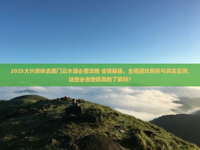 大兴安岭去厦门云水谣必去地 大兴安岭去厦门云水谣必去地
