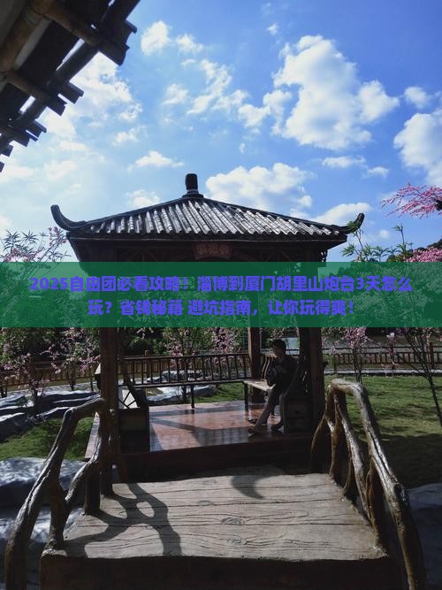淄博到厦门胡里山炮台自由团