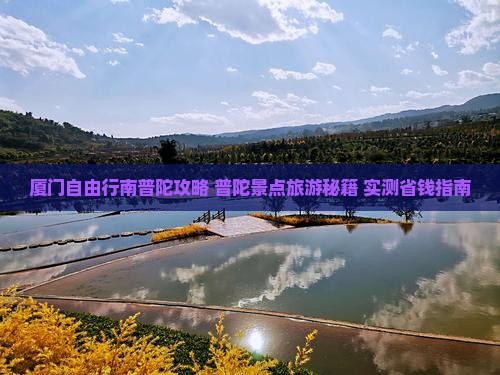 厦门去厦门南普陀自由行