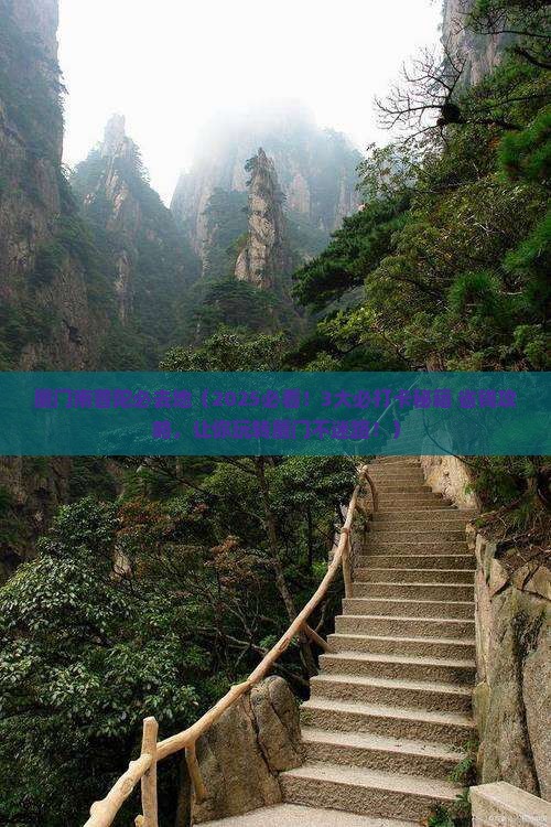 安顺去厦门南普陀必去地