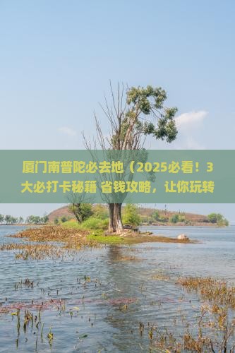安顺去厦门南普陀必去地