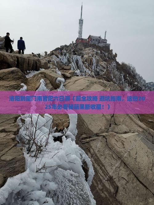 洛阳到厦门南普陀六日游