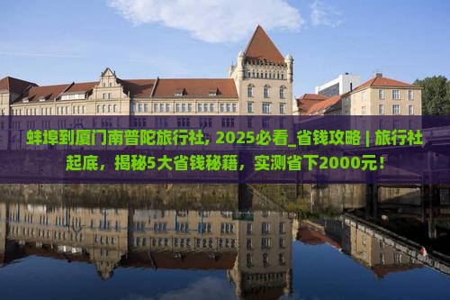 蚌埠到厦门南普陀旅行社