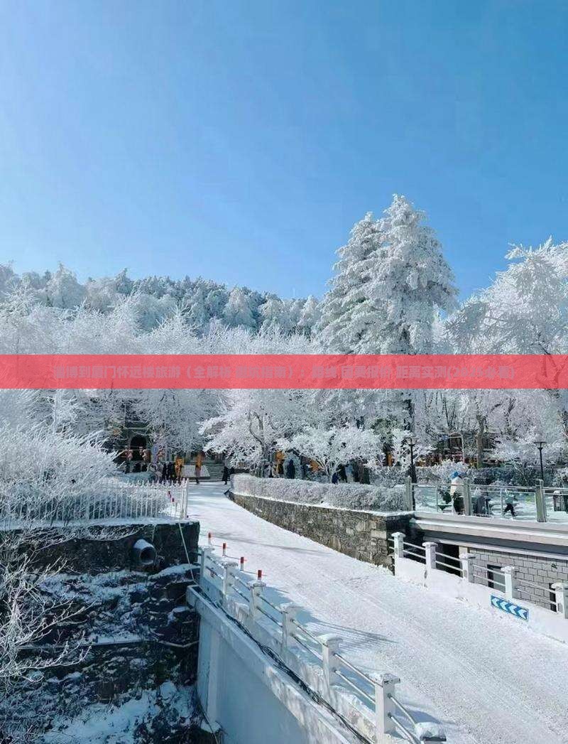 淄博到厦门怀远楼旅游