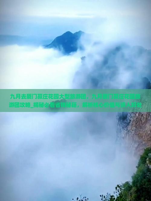 九月去厦门菽庄花园大型旅游团