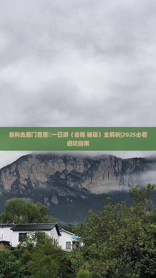 垦利去厦门曾厝埯一日