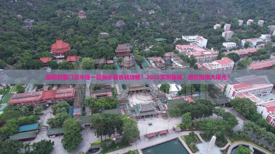 益阳到厦门云水谣一日