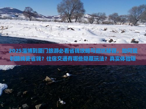 淄博到厦门旅游