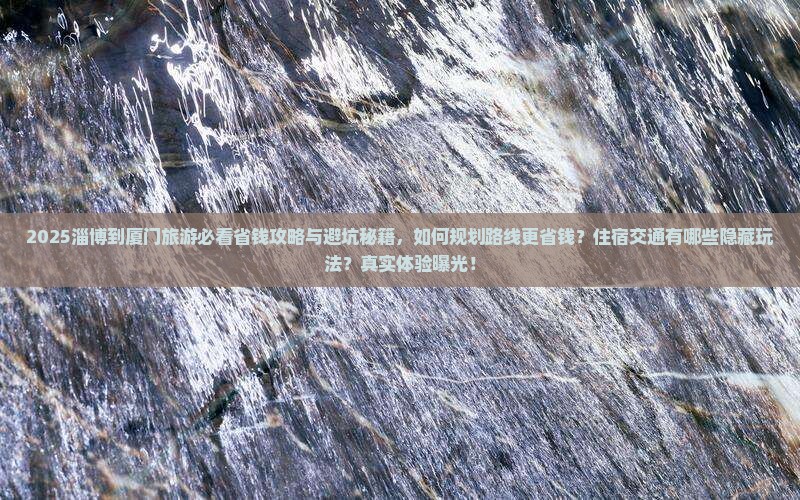 淄博到厦门旅游