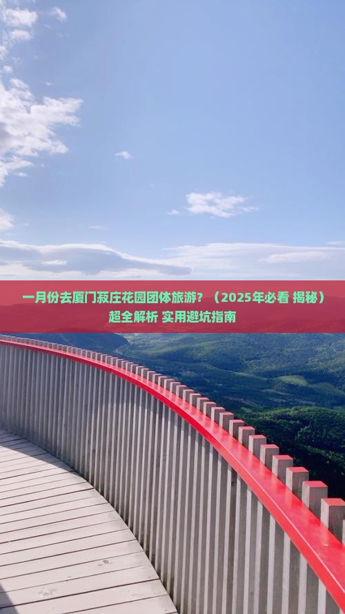 一月到厦门菽庄花园团体旅游