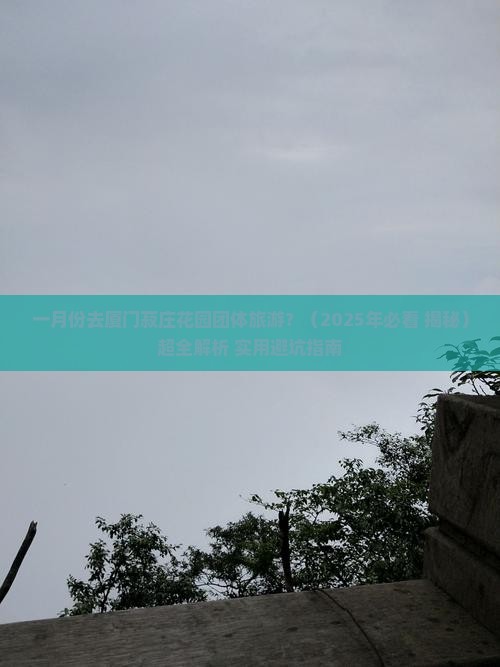 一月到厦门菽庄花园团体旅游
