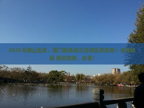 马鞍山到厦门鼓浪屿三日游