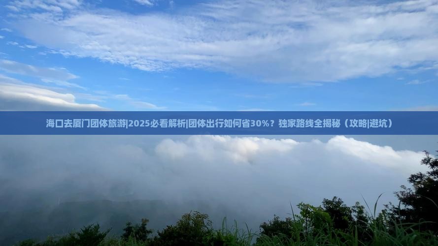 海口去厦门团体旅游