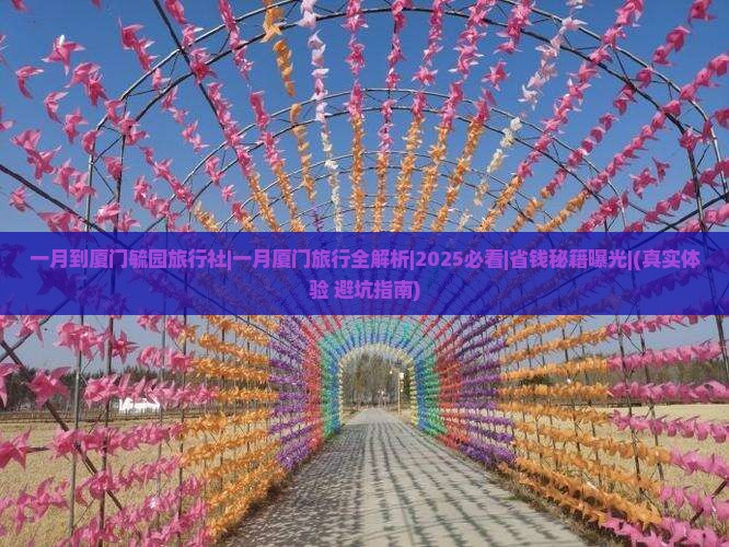 一月到厦门毓园旅行社
