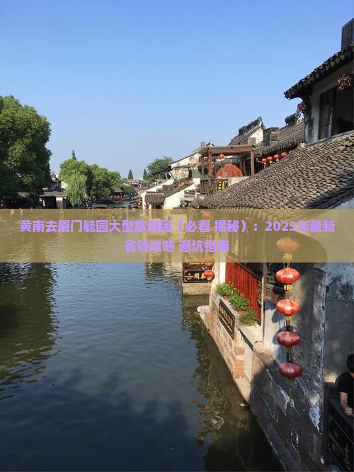 黄南去厦门毓园大型旅游团