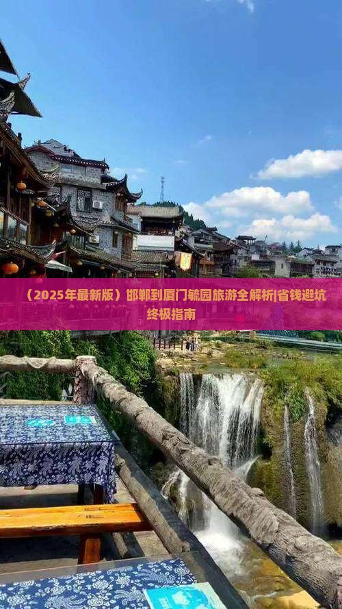 邯郸去厦门毓园攻略