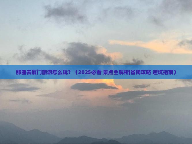 那曲去厦门景点