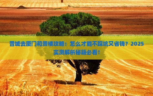 晋城去厦门和贵楼攻略