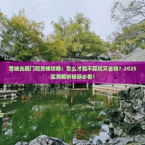 晋城去厦门和贵楼攻略