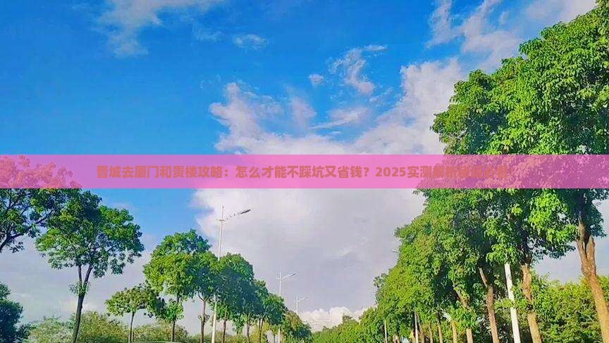 晋城去厦门和贵楼攻略