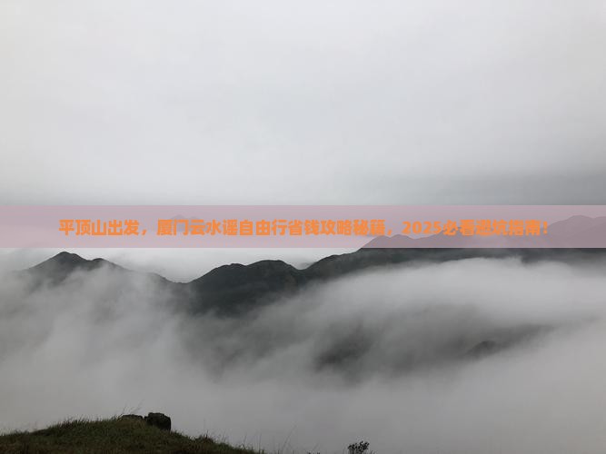 平顶山去厦门云水谣自由行