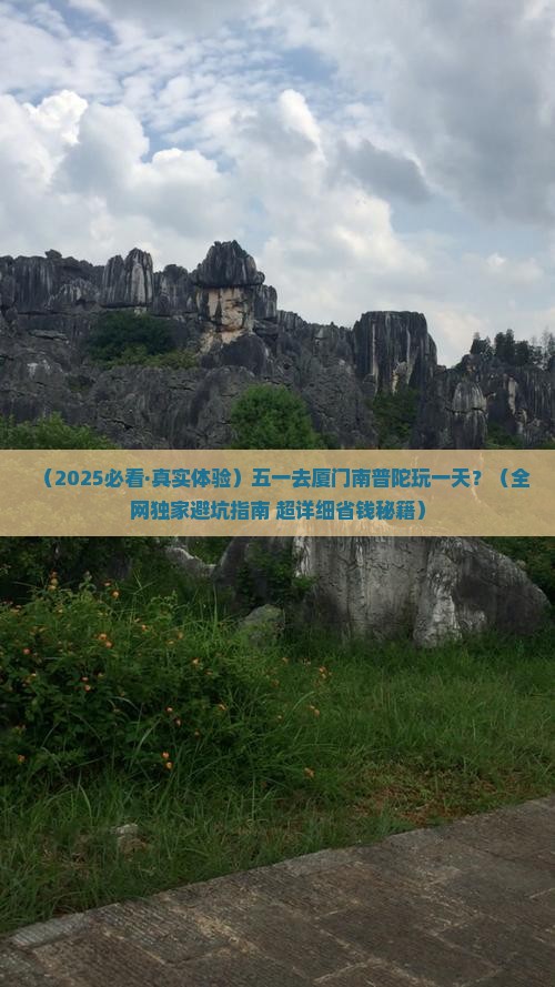 五月到厦门南普陀一日