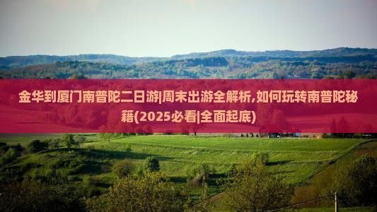 金华到厦门南普陀二日游
