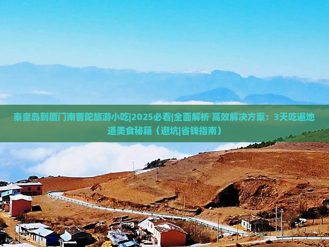 秦皇岛到厦门南普陀旅游小吃
