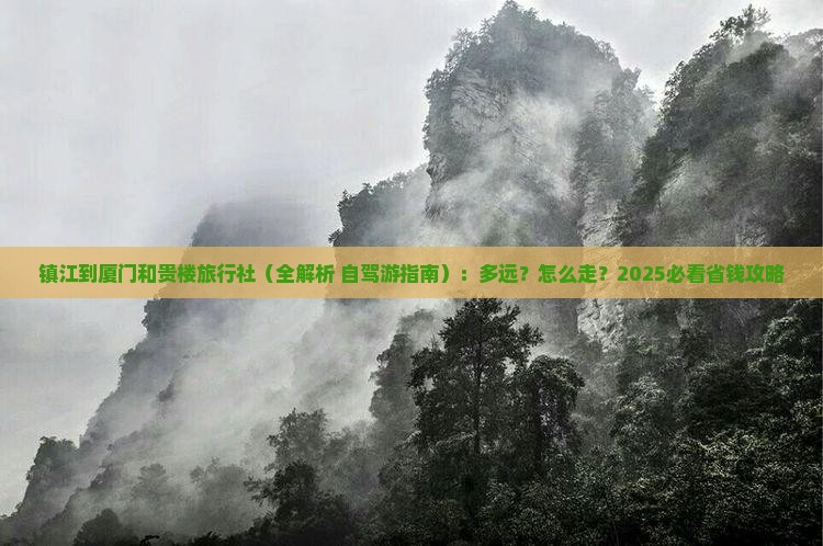 镇江到厦门和贵楼旅行社