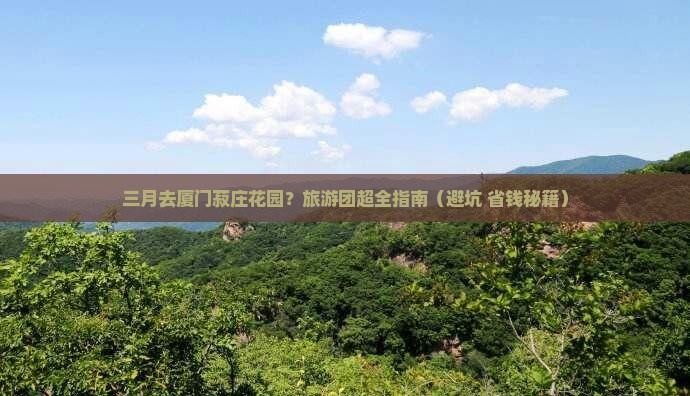 三月去厦门菽庄花园大型旅游团
