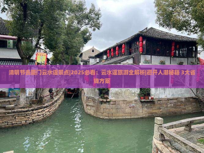 清明节去厦门云水谣景点