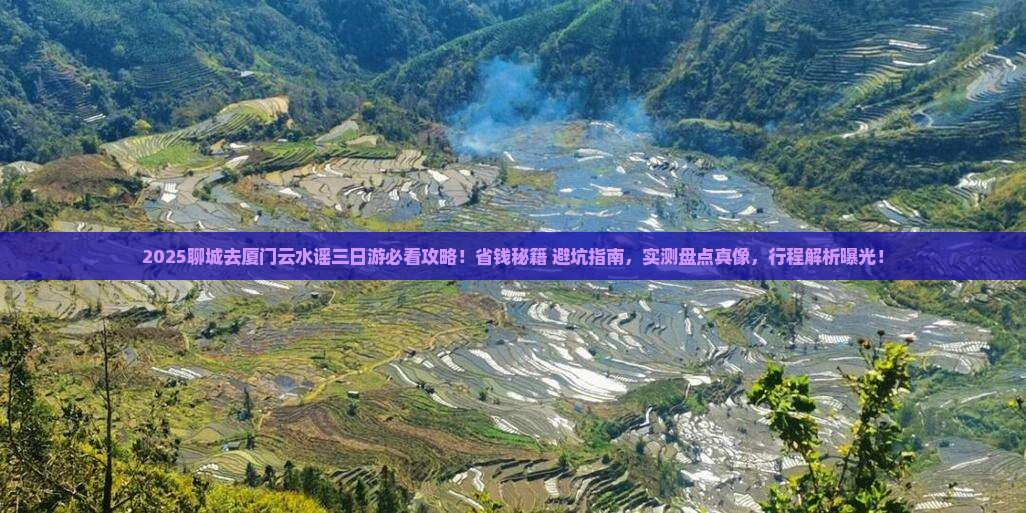 聊城去厦门云水谣三日游