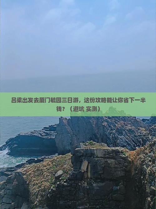 吕梁去厦门毓园三日游