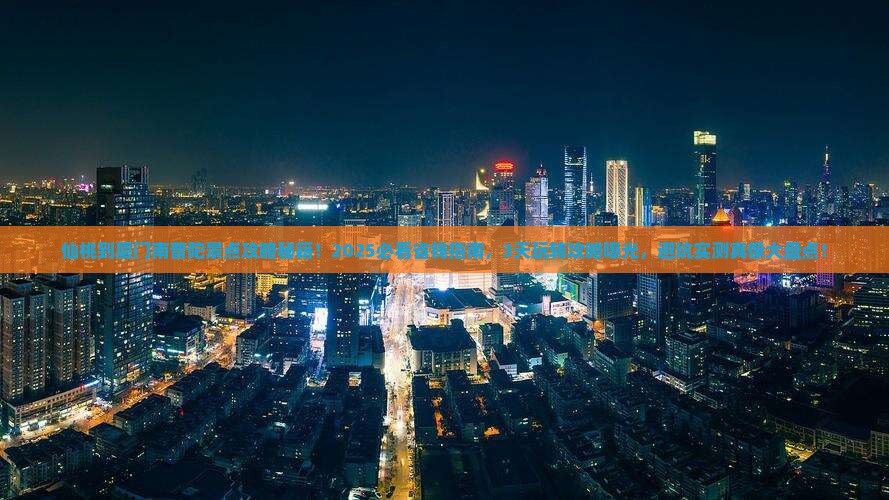 仙桃到厦门南普陀景点 仙桃到厦门南普陀景点