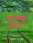 厦门到厦门胡里山炮台门票
